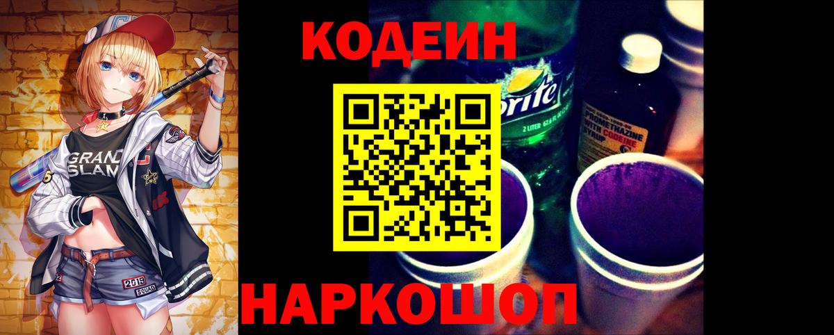 Кодеин Purple Drank  Вход с VPN  Лангепас 