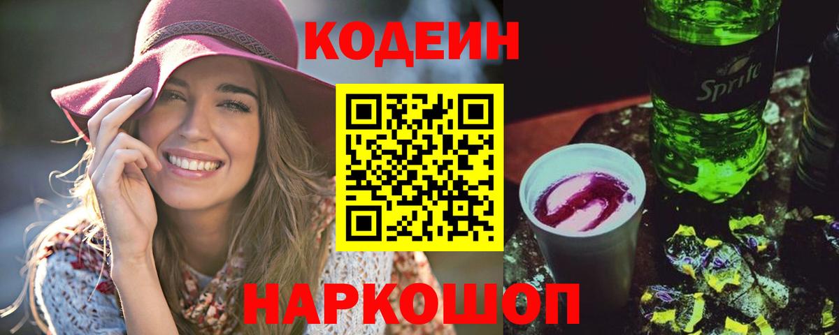 Codein напиток Lean (лин) Лангепас